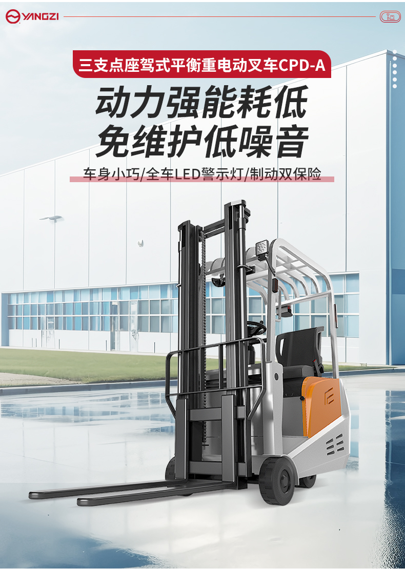 揚(yáng)子三支點(diǎn)座駕式平衡重電動(dòng)叉車CPD-A_02.jpg